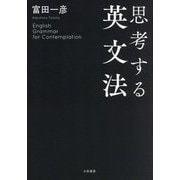 思考する英文法 [単行本]