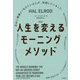 人生を変えるモーニングメソッド―自由に機嫌よく生きている人が、毎朝していること。 新版 [単行本]