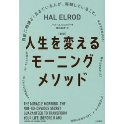 人生を変えるモーニングメソッド―自由に機嫌よく生きている人が、毎朝していること。 新版 [単行本]