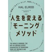 人生を変えるモーニングメソッド―自由に機嫌よく生きている人が、毎朝していること。 新版 [単行本]