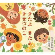 きたよ きたよ きせつのこ [絵本]