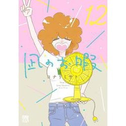凪のお暇　12<12>(Ａ．Ｌ．Ｃ．ＤＸ) [コミック]