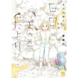 あの山越えて　日・日・天のたより　10<10>(Ａ．Ｌ．Ｃ．ＤＸ) [コミック]