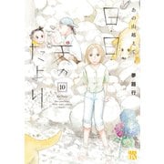 あの山越えて　日・日・天のたより　10<10>(Ａ．Ｌ．Ｃ．ＤＸ) [コミック]
