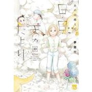 あの山越えて　日・日・天のたより　10<10>(Ａ．Ｌ．Ｃ．ＤＸ) [コミック]