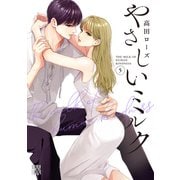 やさしいミルク　5<5>(Ａ．Ｌ．Ｃ．ＤＸ) [コミック]