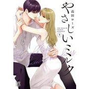やさしいミルク　5<5>(Ａ．Ｌ．Ｃ．ＤＸ) [コミック]