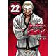 クローズ外伝　鳳仙花　ｔｈｅ　ｂｅｇｉｎｎｉｎｇ　ｏｆ　ＨＯＵＳＥＮ　22<22>(少年チャンピオン・コミックス・エクストラ) [コミック]