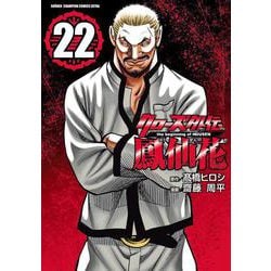 クローズ外伝　鳳仙花　ｔｈｅ　ｂｅｇｉｎｎｉｎｇ　ｏｆ　ＨＯＵＳＥＮ　22<22>(少年チャンピオン・コミックス・エクストラ) [コミック]