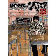 ＷＯＲＳＴ外伝　グリコ　33<33>(少年チャンピオン・コミックス・エクストラ) [コミック]