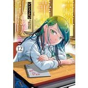 高嶺の華は乱れ咲き　12<12>(ヤングチャンピオン烈コミックス) [コミック]