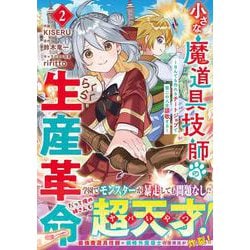 小さな魔道具技師のらくらく生産革命～なんでも作れるチートジョブで第二の人生謳歌する～ 2(グラストCOMICS) [コミック]