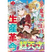 小さな魔道具技師のらくらく生産革命～なんでも作れるチートジョブで第二の人生謳歌する～ 2(グラストCOMICS) [コミック]