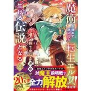 魔術を極めて旅に出た転生エルフ、持て余した寿命で生ける伝説となる 4(グラストCOMICS) [コミック]