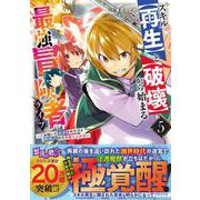 スキル【再生】と【破壊】から始まる最強冒険者ライフ～ごみ拾いと追放されたけど規格外の力で成り上がる!～ 5(グラストCOMICS) [コミック]