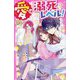 愛は溺死レベル!(野いちごジュニア文庫) [新書]