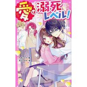 愛は溺死レベル!(野いちごジュニア文庫) [新書]