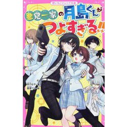 悪党一家の月島くんがつよすぎる!!(野いちごジュニア文庫) [新書]
