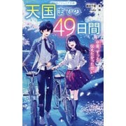 天国までの49日間―卒業、ずっと伝えたかった想い(野いちごジュニア文庫) [新書]