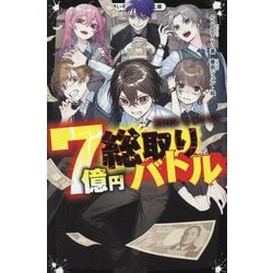 7億円総取りバトル(野いちごジュニア文庫) [新書]
