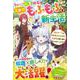 ちみっこ転生幼女の異世界もふもふ付き新生活―聖女チート&ときどき前世知識で、左遷先の獣人国が気づけば大発展!?(ベリーズファンタジー) [単行本]