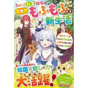 ちみっこ転生幼女の異世界もふもふ付き新生活―聖女チート&ときどき前世知識で、左遷先の獣人国が気づけば大発展!?(ベリーズファンタジー) [単行本]