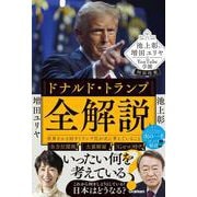 池上彰と増田ユリヤのＹｏｕＴｕｂｅ学園特別授業　ドナルド・トランプ全解説－世界をかき回すトランプ氏が次に考えていること [単行本]