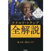 池上彰と増田ユリヤのYouTube学園特別授業 ドナルド・トランプ全解説―世界をかき回すトランプ氏が次に考えていること [単行本]