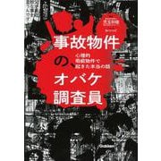 事故物件の、オバケ調査員　心理的瑕疵物件で起きた本当の話 [単行本]