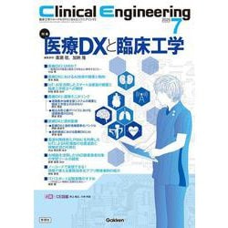 Ｃｌｉｎｉｃａｌ　Ｅｎｇｉｎｅｅｒｉｎｇ２０２５年７月号　Ｖｏｌ．３６Ｎｏ．７(Ｃｌｉｎｉｃａｌ　Ｅｎｇｉｎｅｅｒｉｎｇ) [全集叢書]