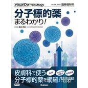 Ｖｉｓｕａｌ　Ｄｅｒｍａｔｏｌｏｇｙ２０２５年臨時増刊号(Ｖｉｓｕａｌ　Ｄｅｒｍａｔｏｌｏｇｙ) [全集叢書]
