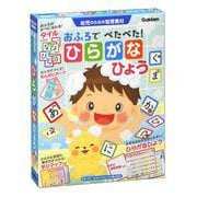 おふろでぺたぺた！　ひらがなひょう(幼児のための知育教材) [ムックその他]
