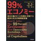 99%エコノミー―資本主義の6つの危機を克服する経済の民主的戦略経営論 [単行本]