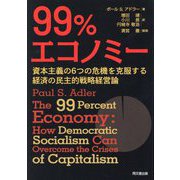 99%エコノミー―資本主義の6つの危機を克服する経済の民主的戦略経営論 [単行本]