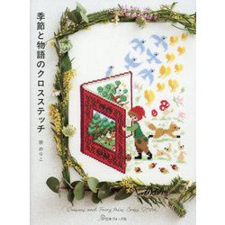 季節と物語のクロスステッチ [単行本]