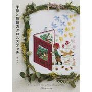 季節と物語のクロスステッチ [単行本]