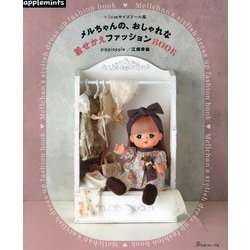 メルちゃんの、おしゃれな着せかえファッションBOOK [単行本]