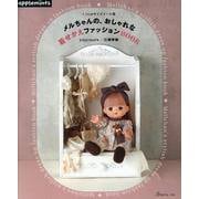 メルちゃんの、おしゃれな着せかえファッションBOOK(アップルミンツ) [単行本]