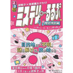 謎解き×首都圏おでかけ ミステリーるるぶ 歴史探訪編(諸書籍) [ムックその他]