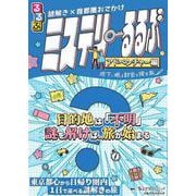謎解き×首都圏おでかけ ミステリーるるぶ アドベンチャー編(諸書籍) [ムックその他]