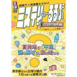 謎解き×首都圏おでかけ ミステリーるるぶ 大自然満喫編(諸書籍) [ムックその他]