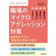 ワークブック 職場のマイクロアグレッション対策 生産性を下げる「無自覚な言動」の正体 [単行本]