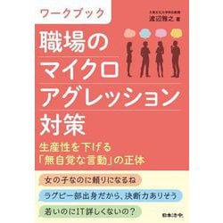 ワークブック 職場のマイクロアグレッション対策 生産性を下げる「無自覚な言動」の正体 [単行本]