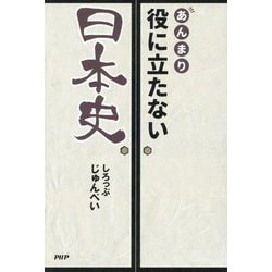 あんまり役に立たない日本史 [単行本]