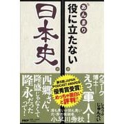 あんまり役に立たない日本史 [単行本]