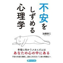 不安をしずめる心理学(PHP文庫) [文庫]