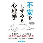 不安をしずめる心理学(PHP文庫) [文庫]