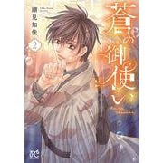 蒼の御使い　2<2>(ボニータ・コミックス) [コミック]