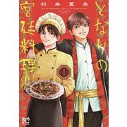 となりの宮廷料理人　1<1>(ボニータ・コミックス) [コミック]