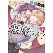 今日からわたしの悪魔さん！　1<1>(プリンセス・コミックス) [コミック]